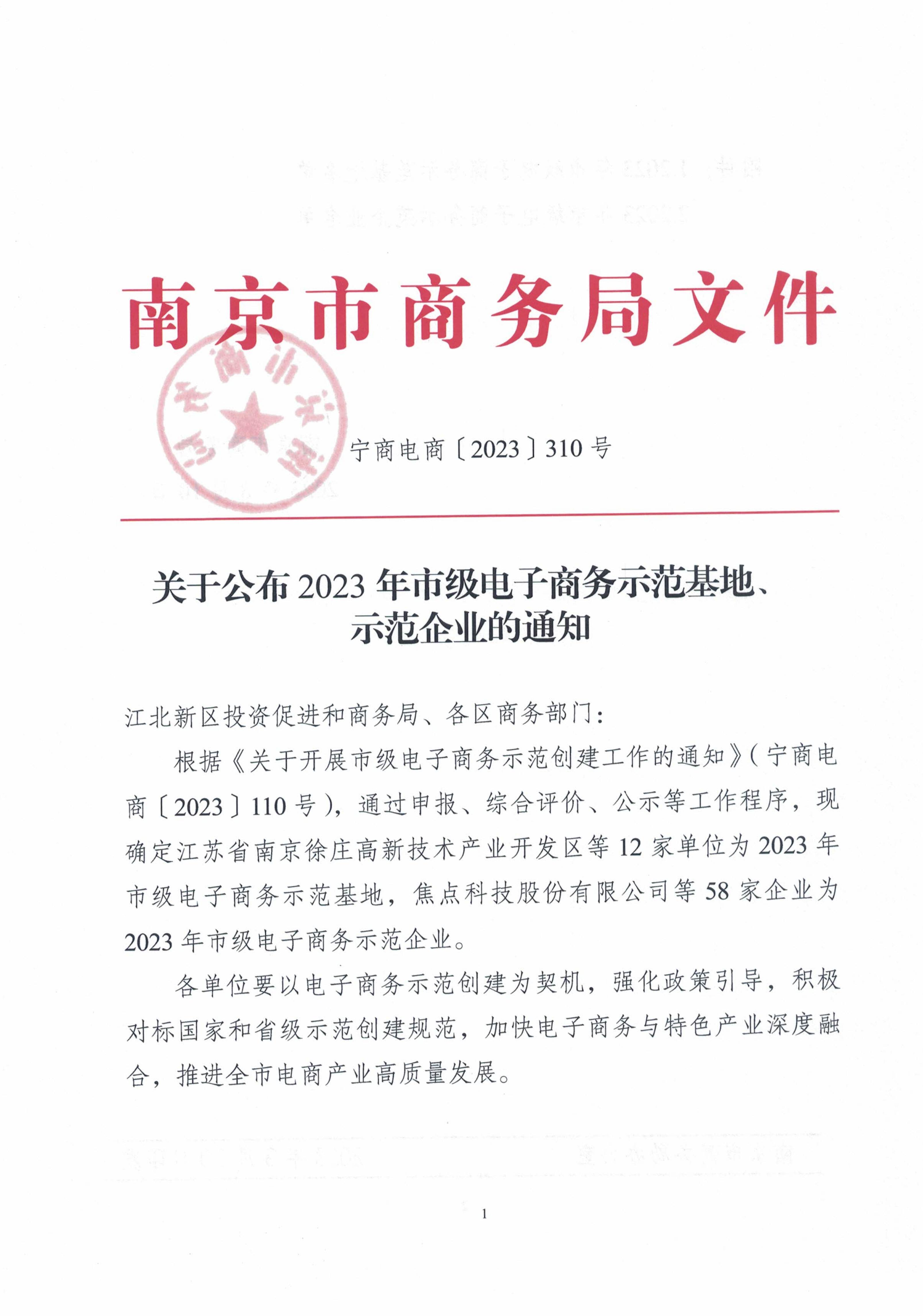 关于公布2023年市级电子商务示范基地、示范企业的通知_00.jpg